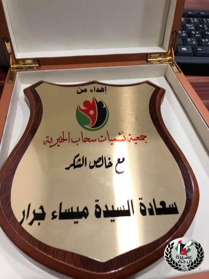 جمعيه نشميات سحاب تكرم ميساء جـرار